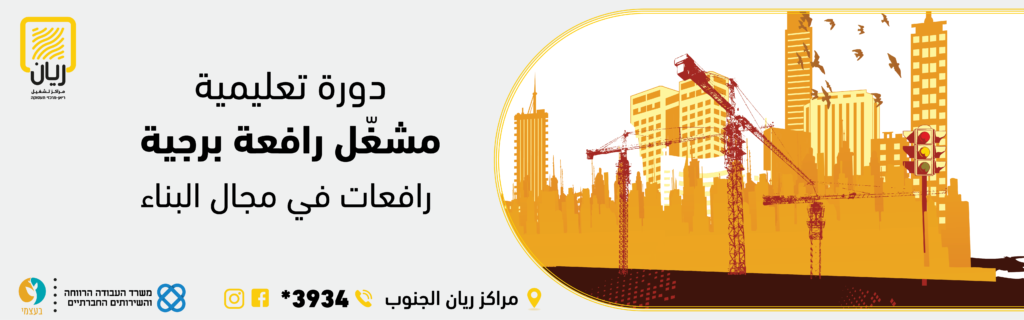 دورة تعليمية مشغّل رافعة برجية